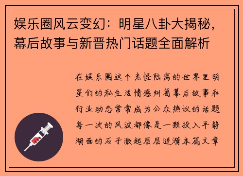 娱乐圈风云变幻：明星八卦大揭秘，幕后故事与新晋热门话题全面解析