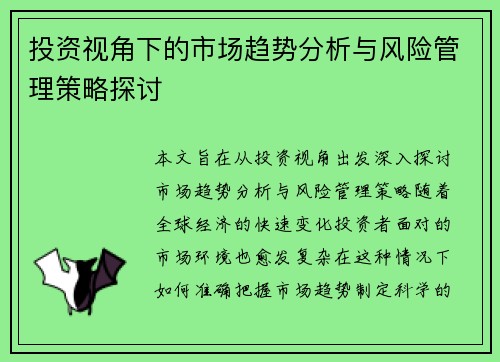 投资视角下的市场趋势分析与风险管理策略探讨