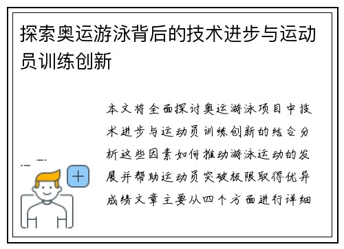 探索奥运游泳背后的技术进步与运动员训练创新