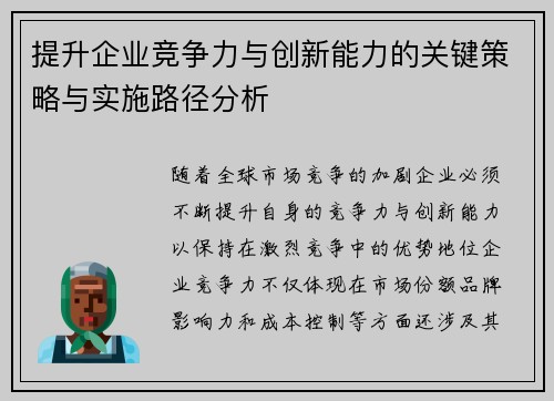 提升企业竞争力与创新能力的关键策略与实施路径分析
