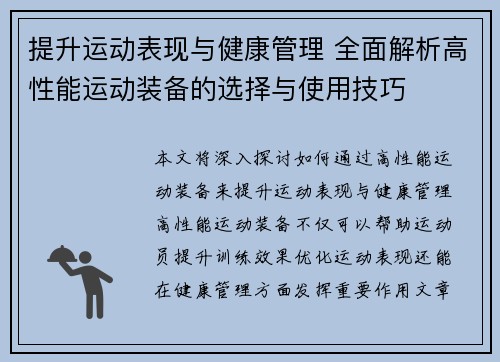 提升运动表现与健康管理 全面解析高性能运动装备的选择与使用技巧
