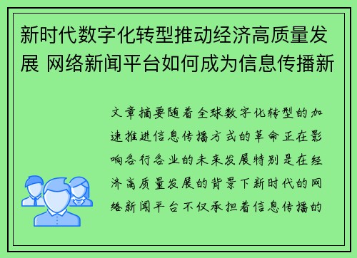 新时代数字化转型推动经济高质量发展 网络新闻平台如何成为信息传播新引擎