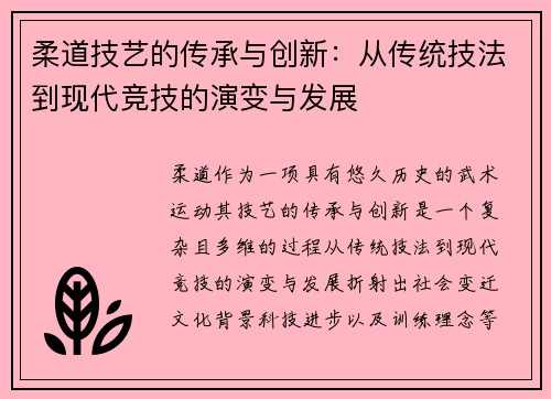 柔道技艺的传承与创新：从传统技法到现代竞技的演变与发展