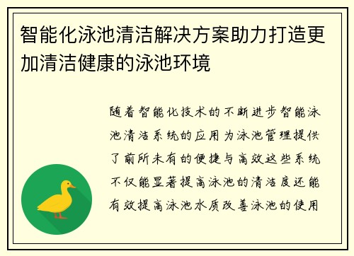 智能化泳池清洁解决方案助力打造更加清洁健康的泳池环境