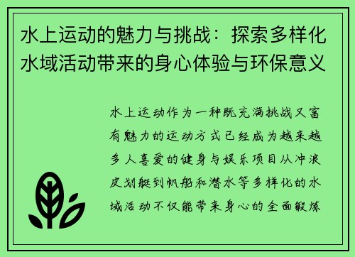 水上运动的魅力与挑战：探索多样化水域活动带来的身心体验与环保意义