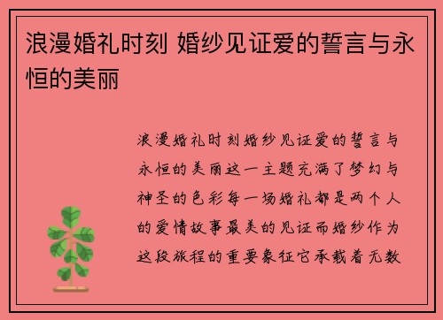 浪漫婚礼时刻 婚纱见证爱的誓言与永恒的美丽