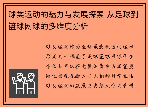 球类运动的魅力与发展探索 从足球到篮球网球的多维度分析