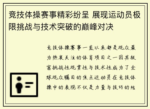 竞技体操赛事精彩纷呈 展现运动员极限挑战与技术突破的巅峰对决