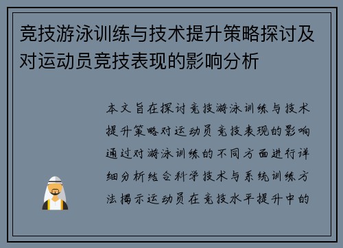 竞技游泳训练与技术提升策略探讨及对运动员竞技表现的影响分析