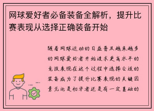 网球爱好者必备装备全解析，提升比赛表现从选择正确装备开始
