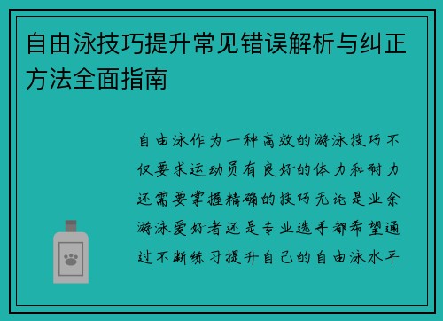 自由泳技巧提升常见错误解析与纠正方法全面指南