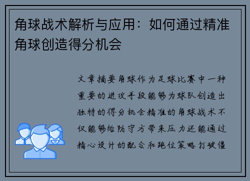 角球战术解析与应用：如何通过精准角球创造得分机会