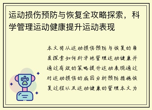 运动损伤预防与恢复全攻略探索，科学管理运动健康提升运动表现