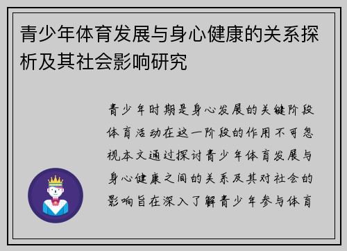 青少年体育发展与身心健康的关系探析及其社会影响研究