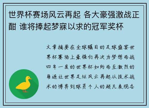 世界杯赛场风云再起 各大豪强激战正酣 谁将捧起梦寐以求的冠军奖杯