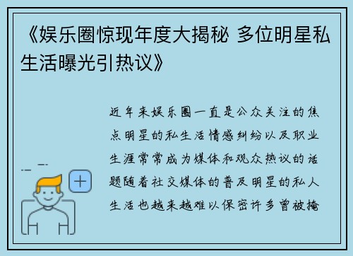 《娱乐圈惊现年度大揭秘 多位明星私生活曝光引热议》