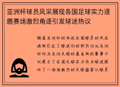 亚洲杯球员风采展现各国足球实力逐鹿赛场激烈角逐引发球迷热议