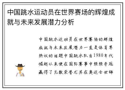 中国跳水运动员在世界赛场的辉煌成就与未来发展潜力分析
