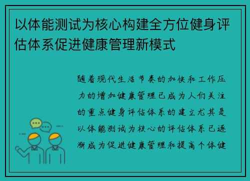 以体能测试为核心构建全方位健身评估体系促进健康管理新模式