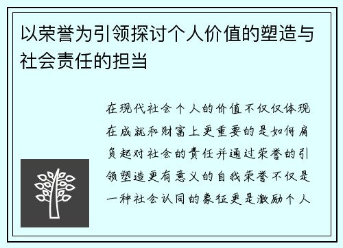 以荣誉为引领探讨个人价值的塑造与社会责任的担当