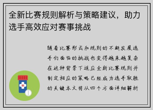 全新比赛规则解析与策略建议，助力选手高效应对赛事挑战