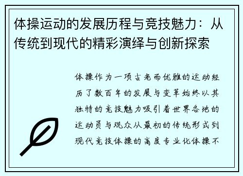 体操运动的发展历程与竞技魅力：从传统到现代的精彩演绎与创新探索