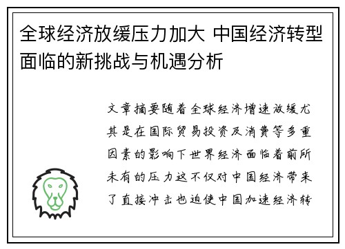 全球经济放缓压力加大 中国经济转型面临的新挑战与机遇分析