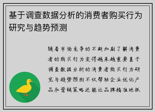 基于调查数据分析的消费者购买行为研究与趋势预测