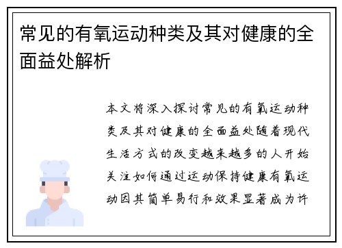 常见的有氧运动种类及其对健康的全面益处解析