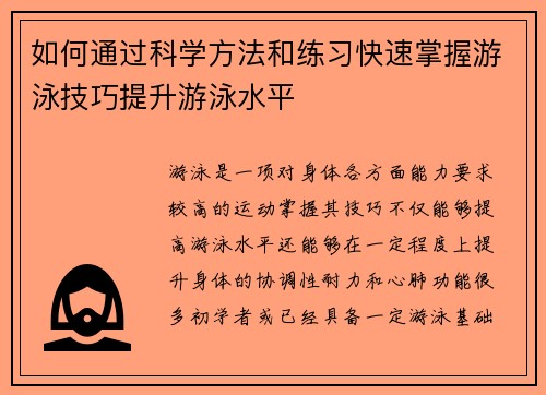如何通过科学方法和练习快速掌握游泳技巧提升游泳水平