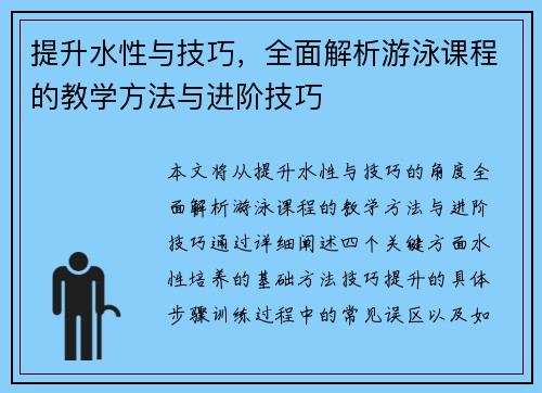 提升水性与技巧，全面解析游泳课程的教学方法与进阶技巧