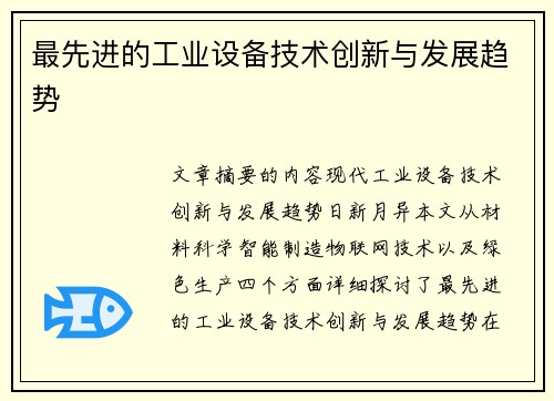 最先进的工业设备技术创新与发展趋势