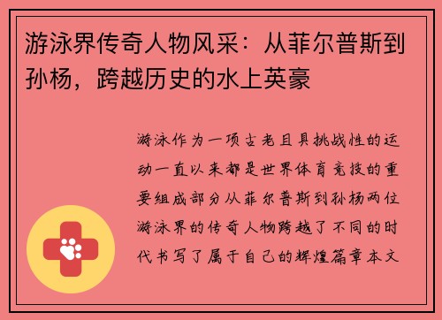 游泳界传奇人物风采：从菲尔普斯到孙杨，跨越历史的水上英豪