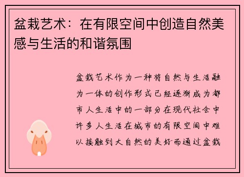 盆栽艺术：在有限空间中创造自然美感与生活的和谐氛围