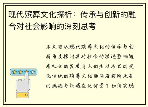 现代殡葬文化探析：传承与创新的融合对社会影响的深刻思考