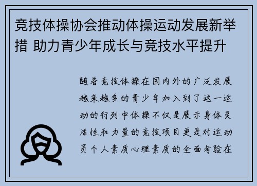 竞技体操协会推动体操运动发展新举措 助力青少年成长与竞技水平提升