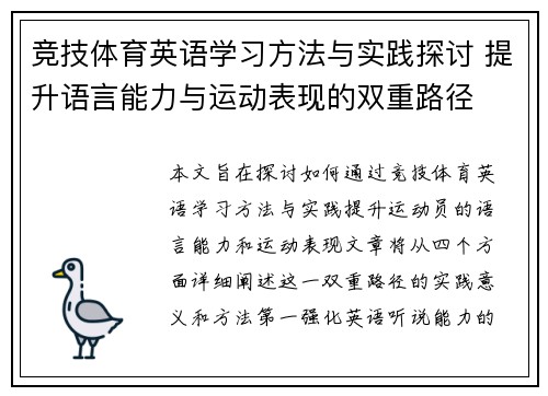 竞技体育英语学习方法与实践探讨 提升语言能力与运动表现的双重路径