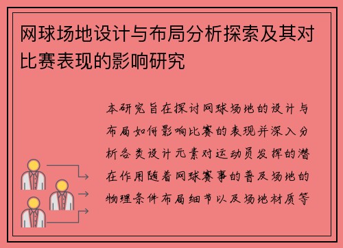 网球场地设计与布局分析探索及其对比赛表现的影响研究