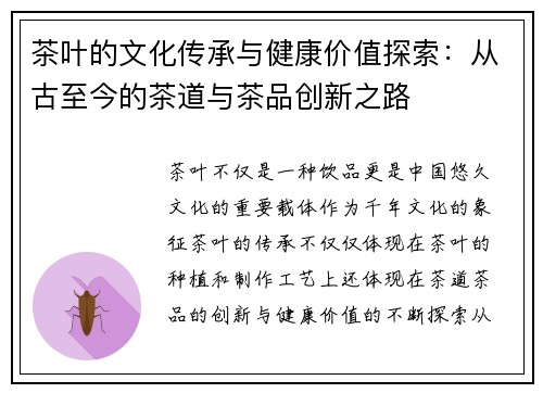 茶叶的文化传承与健康价值探索：从古至今的茶道与茶品创新之路