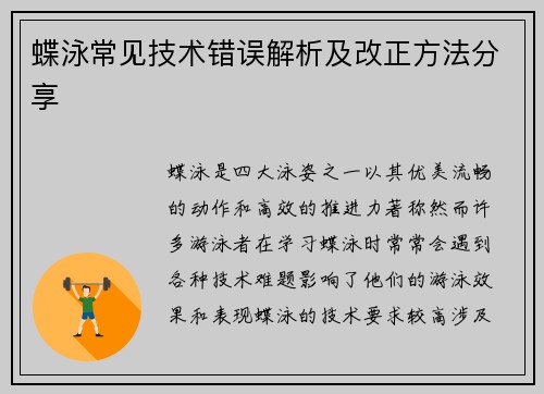 蝶泳常见技术错误解析及改正方法分享