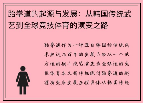 跆拳道的起源与发展：从韩国传统武艺到全球竞技体育的演变之路