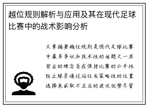 越位规则解析与应用及其在现代足球比赛中的战术影响分析