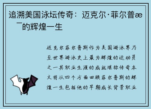 追溯美国泳坛传奇：迈克尔·菲尔普斯的辉煌一生