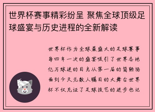 世界杯赛事精彩纷呈 聚焦全球顶级足球盛宴与历史进程的全新解读