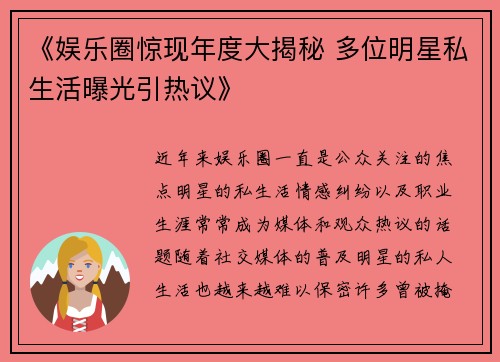 《娱乐圈惊现年度大揭秘 多位明星私生活曝光引热议》