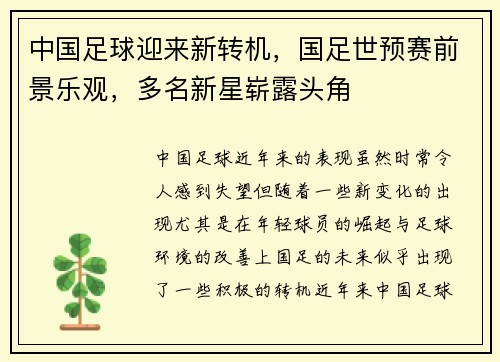 中国足球迎来新转机，国足世预赛前景乐观，多名新星崭露头角