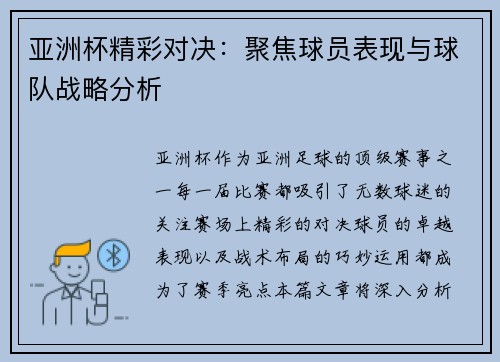 亚洲杯精彩对决：聚焦球员表现与球队战略分析