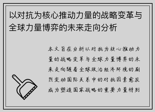 以对抗为核心推动力量的战略变革与全球力量博弈的未来走向分析