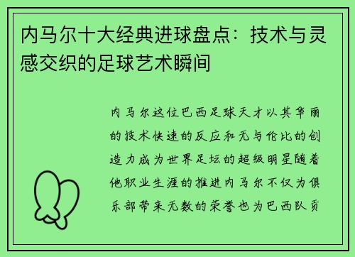 内马尔十大经典进球盘点：技术与灵感交织的足球艺术瞬间