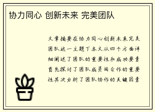 协力同心 创新未来 完美团队